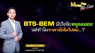 BTS BEM มีปัจจัยหนุนเยอะแต่ทำไมราคายังไม่ไปต่อ ?