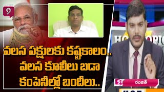 వలస  కార్మికుల విషయంలో బీజేపీ తప్పు చేసిందా..? | Hot Topic with Journalist Ranjith | Prime9 News