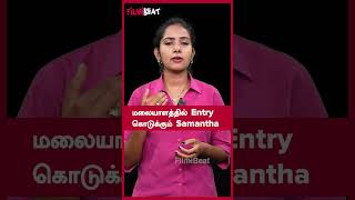 மலையாளத்தில் Entry கொடுக்கும் Samantha | Malayalam Movies | FilmiBeat Tamil