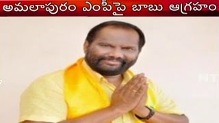 Chandrababu Fires on Amalapuram MP Ravindra babu