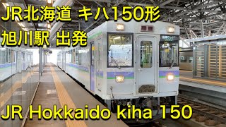 JR北海道 キハ150形 富良野線 富良野ー旭川 728D（回送）旭川駅 出発 JR Hokkaido kiha 150 departure from Asahikawa