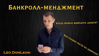 Банкролл-менджмент в МТТ | Как расти по лимитам? | Простые вопросы о покере | Leo DonLeon