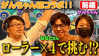 【ななとさん＆がんちゃんコラボ！・スプラ３前編】鈴木拓を全員ローラー縛りでキャリーせよ！バンカラマッチ魂の5戦勝負！！！