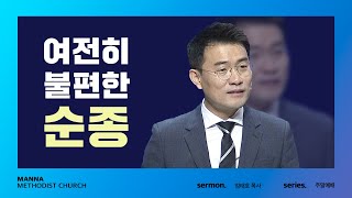 만나교회 [주일예배] 여전히 불편한 순종 - 엄태호 목사 | 2022-05-22