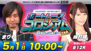 ボートレースコロシアム  | まりもVS嶋村瞳 | 賞金100万円目指して回収率を競え！予選A #15