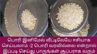 பொரி வீட்டிலேயே இனிமேல் ஈசியாக செய்யலாம் EASY WAY TO MAKE HOMEMADE PUFFED RICE