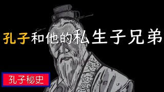 孔子秘史：孔子和他的私生子兄弟，陽虎