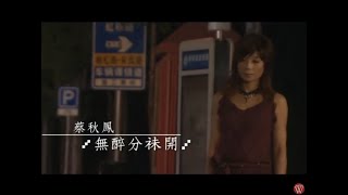 蔡秋鳳《無醉分袂開》官方MV