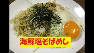 シーフードミックスで簡単！美味しい！【海鮮塩そばめし】美味しい作り方／焼そば賢ちゃん　極上！レシピ