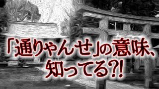 本当に怖い！唄「とおりゃんせ」の本当の意味