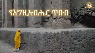 የእግዚአብሔር ጥበብ | Samuel Asres| ሳሙኤል አስረስ | Ethiopia Orthodox Tewahido | 14 January 2024