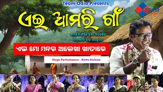 ଏଇ ମୋ ମନର ଖାତାରେ ||ଏଇ ଆମରି ଗାଁ ||Bibhu Kishore || @TeamOdiaOfficial