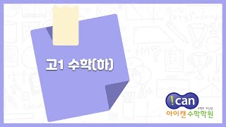 [아이캔수학] 1127 고1A RPM / 무리함수의 역함수, 경우의 수