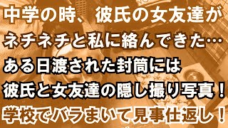 【修羅場】中学の時、彼氏の女友達がネチネチと私に絡んできた…ある日渡された封筒には彼氏と女友達の隠し撮り写真！学校でバラまいて見事仕返し！