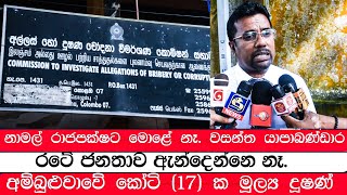 නාමල් රාජපක්ෂට බලය තියෙන වෙලාවේ මොළේ නෑ. අම්බුළුවාවේ කෝටි 17 ක මූල්‍ය දූෂණ වසන්ත යාපාබණ්ඩාර කිය