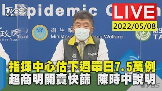 指揮中心估下週單日7.5萬例 超商明開賣快篩 陳時中說明LIVE