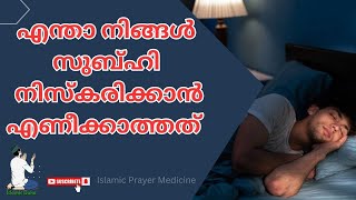 സുബ്ഹി നിസ്കരിക്കാൻ നീക്കാൻ മടിയുള്ളവർ I ISLAMIC ARIVUKAL I #islamictips നിസ്കരിക്കാതെ നടക്കുന്നവർ