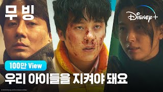 무빙ㅣ18-20회 예고편ㅣ디즈니+