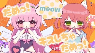 【歌ってみた】『キスしちゃだめっ！』／めいちゃん【covered byちゅちゅ。feat.ふれっさ】