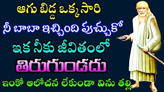 ఆగు బిడ్డ ఒకసారి మీ బాబా ఇచ్చింది పుచ్చుకో ఇక నీకు జీవితంలో తిరిగి ఉండదు ఇంకో ఆలోచన లేకుండా విను