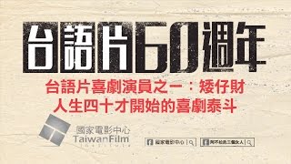 【台語片60週年】關於台語片24 ：台語片喜劇演員之一－矮仔財