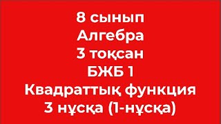 8 сынып Алгебра 3 тоқсан БЖБ Квадраттық функция 3 нұсқа 1 нұсқа