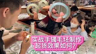 10000淘的手镯毛胚起货如何？大家来看效果怎样？有没有翻车？