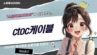 최고의 CTOC 케이블 추천 리뷰와 사용 후기