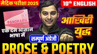 Class 10 English Prose \u0026 Poetry Complete Revision | 10th English Full Revision Bihar Board