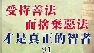 91南傳佛教國家兒童必讀的佛教故事-受持善法而捨棄惡法  才是真正的智者