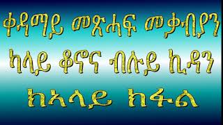 ቀዳማይ መጽሓፍ መቃብያን ካላይ ክፋል 2019  1st book meqabyan