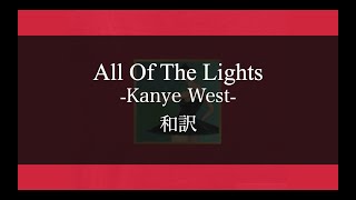 【カニエ和訳解説】All Of The Lights - Kanye West (Lyric Video) [Explicit]