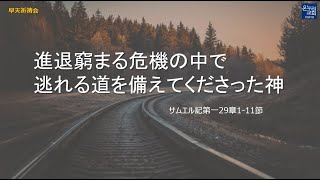 ［日本語早天礼拝］ サムエル記第一29章1-11節 「進退窮まる危機の中で逃れる道を備えてくださった神」 2023年3月28日(火)  小林芽久 伝道師