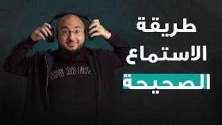 كيف تمارس الاستماع؟