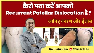 क्या होता है Recurrent Patellar Dislocation : इसे कैसे ठीक करें | कारण और ईलाज