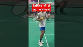 बैडमिंटन भी हो जाए कभी-कभी #trending #viral #viraltrend #trendingvideo #trendingsection #shortsviral