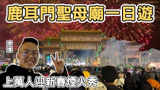 【ManLife】台南安南正統鹿耳門聖母廟元宵節迎春煙火一日遊｜萬人擠爆現場 2025Tainan one day tour 《阿滿生活｜台南》