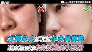 【大部分人都洗錯小心變爛臉 美容師揪出3大洗臉NG行為】｜@cocopandaaaa