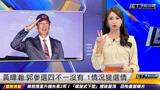 黃暐瀚:郭董四不一沒有 1情況改變選情｜20230829 ET午間新聞