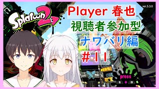 【Splatoon2】視聴者参加型！プライベートマッチで遊びましょう！ナワバリ編！by春也#11【スプラトゥーン２】【VTuber】