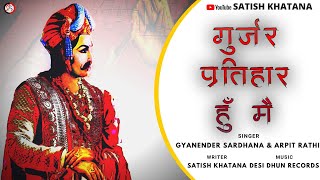 गुर्जर प्रतिहार हूं मैं | Gurjar Partihar Hu Mai | Gyanender Sardhana | Arpit Rathi | Satish Khatana