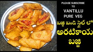 బజ్జి బండి స్టైల్ అరటికాయ బజ్జి|STREET FOOD STYLE ARATIKAYA BAJJI|BANANA BAJJI|TASTY|VANTILLUPUREVEG