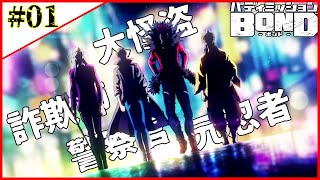 選んだ「相棒」と謎を解く凄い推理ゲーム【バディミッション BOND実況】#1