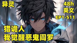 【猎诡人：我觉醒恶鬼阎罗】EP1-511 在诡异世界中，每个人体内都有一只沉睡的恶鬼，而我体内，竟是百鬼之首的“阎罗”，开始收服小鬼当丫鬟，收服恶兽当坐骑，收服恶神当小弟，只要你敢到人间，通通被我收服