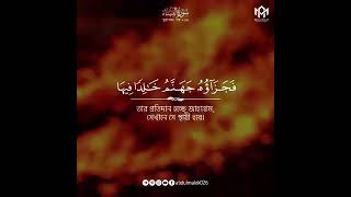 জালিমদের জন্য অপেক্ষা করছে ভয়াবহ শাস্তি 😓😓 আল্লাহ আমাদের সবাইকে বোঝার তৌফিক দান করুন আমিন 🥀 shorts