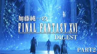 加藤純一のファイナルファンタジーXVIダイジェストPART2【2023/06/24~25】