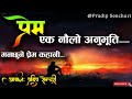 प्रेम एक नौलो अनुभूति full story prem audio novel book nepali love story pradip senchuri