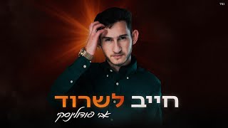 אבי פודולינסקי - חייב לשרוד