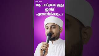 എത്ര സുന്ദരമാണ് ഈ ഇസ്മ്..#malayalam #shortsfeed