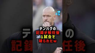 テンハグの記録が解任後１試合で破られたw #サッカー #マンチェスターユナイテッド #テンハグ #プレミアリーグ #サッカー解説